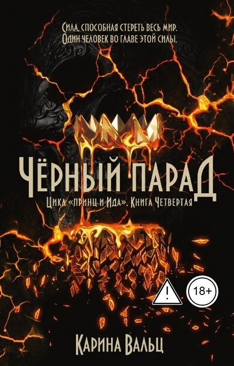 Обложка книги Карина Вальц Чёрный Парад