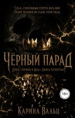 обложка книги Карина Вальц "Чёрный Парад"