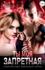 обложка книги Мия Бравос "Ты моя запретная"