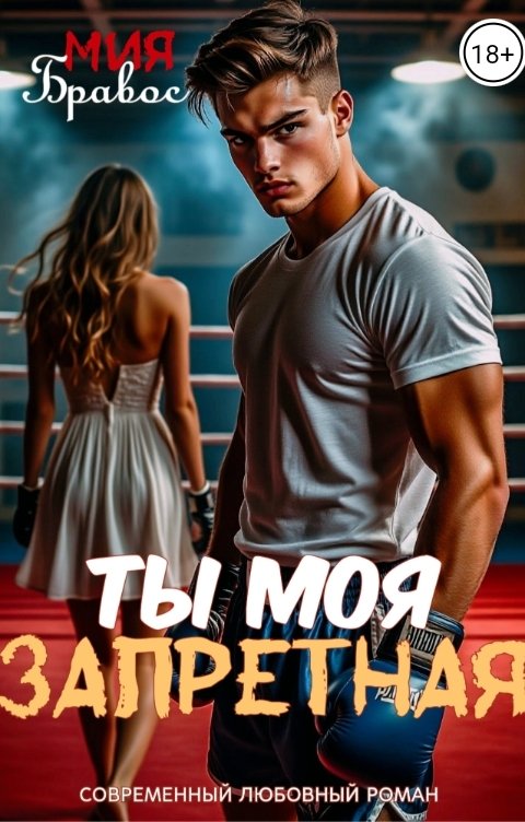 Обложка книги Мия Бравос Ты моя запретная