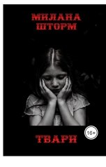 обложка книги Милана Шторм "Твари"