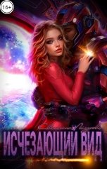 обложка книги Светлана Лазарева "Исчезающий вид"