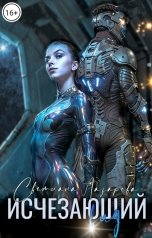 обложка книги Светлана Лазарева "Исчезающий вид"