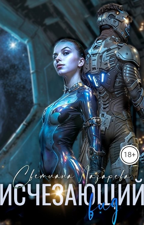 Обложка книги Светлана Лазарева Исчезающий вид