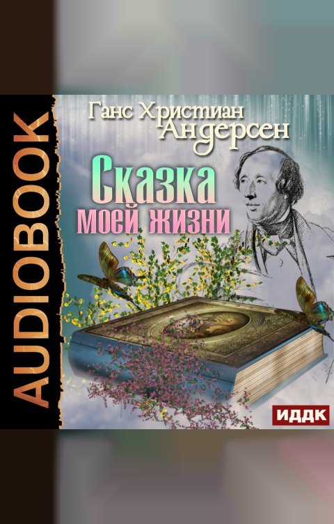 Обложка книги ИДДК Сказка моей жизни