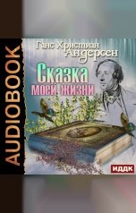 обложка книги Андерсен Ганс Христиан "Сказка моей жизни"