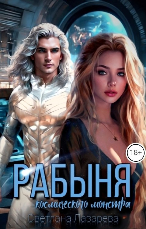 Обложка книги Светлана Лазарева Рабыня космического монстра
