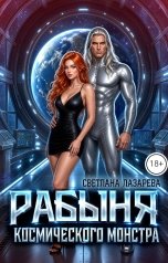 обложка книги Светлана Лазарева "Рабыня космического монстра"