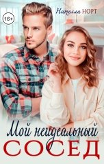 обложка книги Нателла Норт "Мой неидеальный сосед"