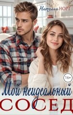обложка книги Нателла Норт "Мой неидеальный сосед"
