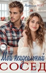 обложка книги Нателла Норт "Мой неидеальный сосед"