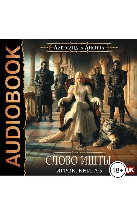 Обложка книги ИДДК Игрок. Книга 5. Слово Ишты