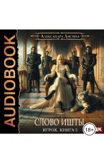 обложка книги  "Игрок. Книга 5. Слово Ишты"