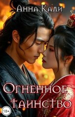 обложка книги Анна Кади "Огненное таинство"