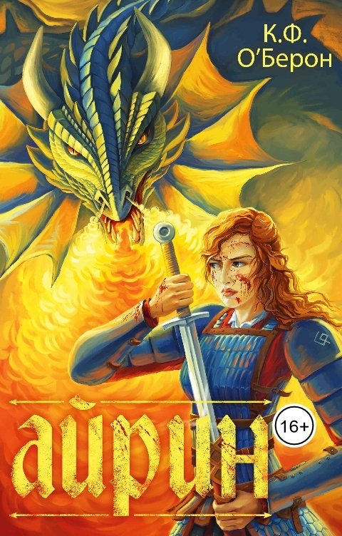 Обложка книги К.Ф. ОБерон Айрин