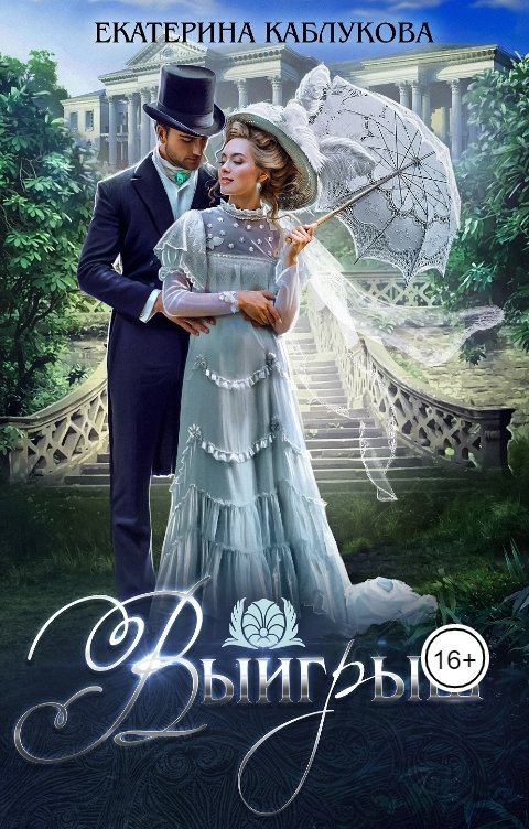 Обложка книги Екатерина Каблукова Выигрыш