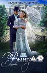обложка книги Екатерина Каблукова "Выигрыш"
