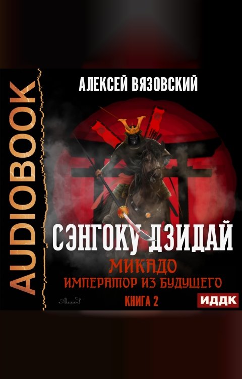 Обложка книги ИДДК Сэнгоку Дзидай. Книга 2. Микадо. Император из будущего