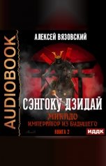 обложка книги Алексей Вязовский "Сэнгоку Дзидай. Книга 2. Микадо. Император из будущего"