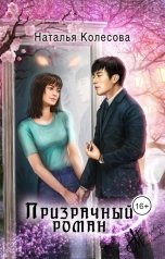 обложка книги Колесова Наталья "Призрачный роман"