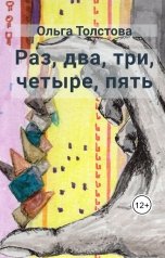 обложка книги Ольга Толстова arishai "Раз, два, три, четыре, пять"