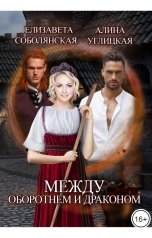 обложка книги Алина Углицкая, Елизавета Соболянская "Между оборотнем и драконом"