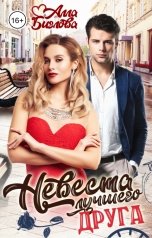 обложка книги Алла Биглова "Невеста лучшего друга"