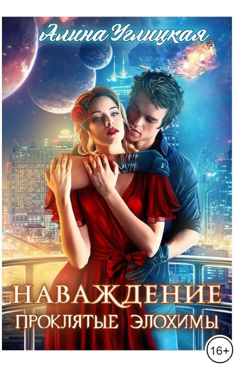 Обложка книги Алина Углицкая Наваждение