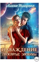 обложка книги Алина Углицкая "Наваждение"