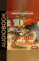 обложка книги Клеванский Кирилл "Сердце Дракона. Книга 5"