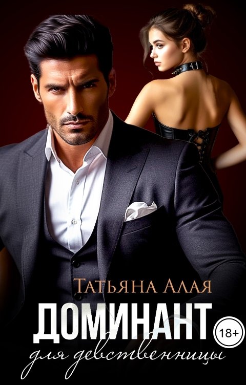 Обложка книги Татьяна Алая Любимый доминант для девственницы.Обучение страсти