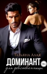обложка книги Татьяна Алая "Любимый доминант для девственницы.Обучение страсти"