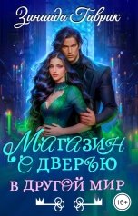 обложка книги Зинаида Гаврик "Магазин с дверью в другой мир"