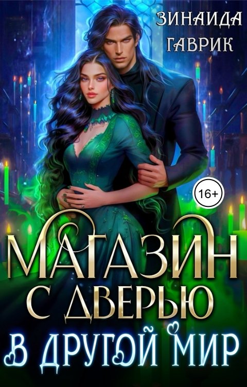 Обложка книги Зинаида Гаврик Магазин с дверью в другой мир