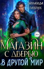 обложка книги Зинаида Гаврик "Магазин с дверью в другой мир"