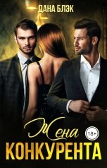 обложка книги Дана Блэк "Жена конкурента"