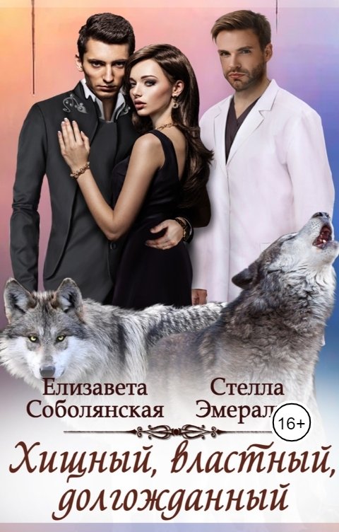 Обложка книги Елизавета Соболянская Хищный, властный, долгожданный