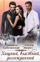 обложка книги Елизавета Соболянская, Стелла Эмеральд "Хищный, властный, долгожданный"