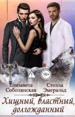 обложка книги Елизавета Соболянская, Стелла Эмеральд "Хищный, властный, долгожданный"
