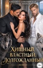 обложка книги Елизавета Соболянская, Стелла Эмеральд "Хищный, властный, долгожданный"