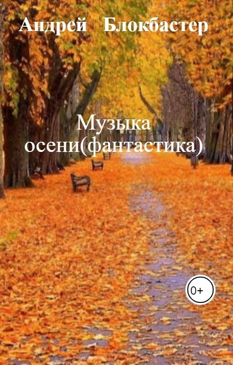 Обложка книги Андрей   Блокбастер Музыка осени(фантастика)