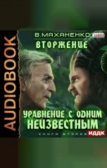 обложка книги Василий Маханенко "Вторжение. Книга 2. Уравнение с одним неизвестным"