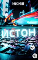 обложка книги Элис Райт "Истон"