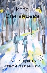 обложка книги Катя Степанцева "Мне нужны твои пальчики"
