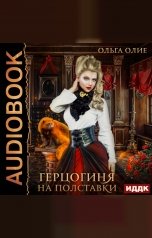 обложка книги Ольга Олие "Герцогиня. Книга 1. Герцогиня на полставки"