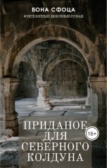 обложка книги Бона Сфорца "Приданое для северного колдуна. Книга 1"