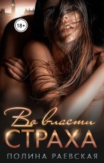 обложка книги Полина Раевская "Во власти страха"