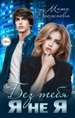 обложка книги Маша Брежнева "Без тебя я не я"