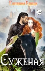 обложка книги Екатерина Кариди "Суженая"