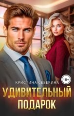 обложка книги КРИСТИНА СЕВЕРИНА "Удивительный Подарок"